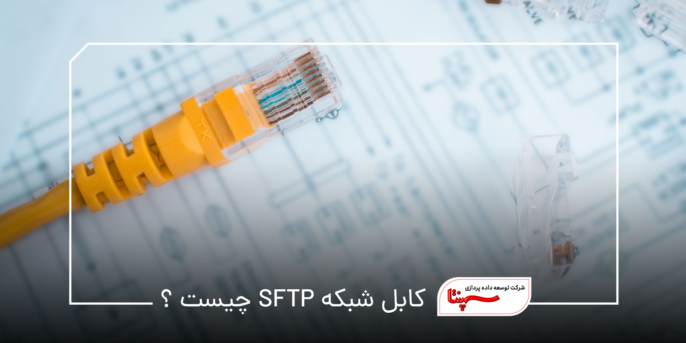 کابل SFTP چیست ؟