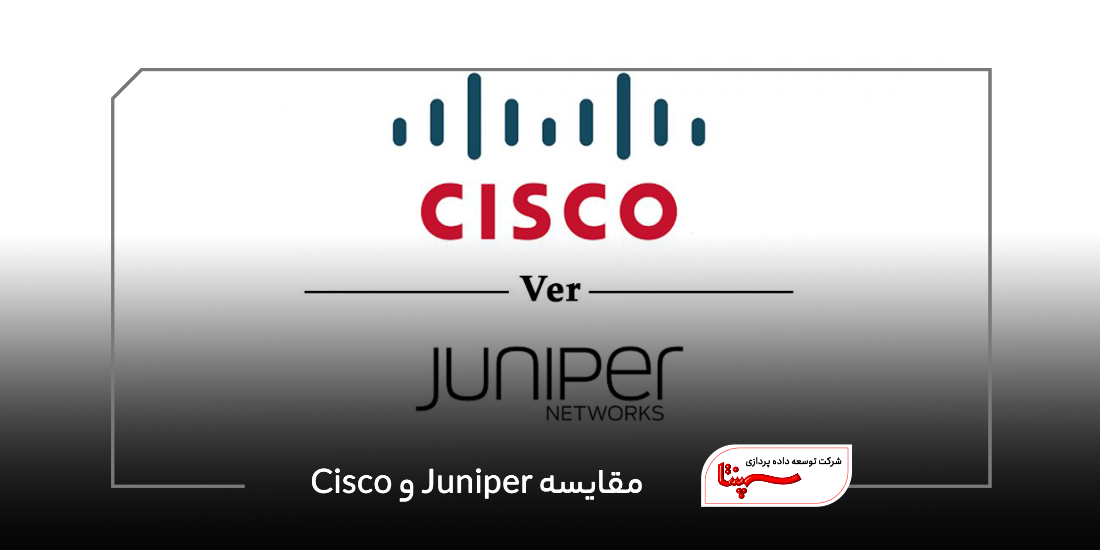 مقایسه Juniper و Cisco