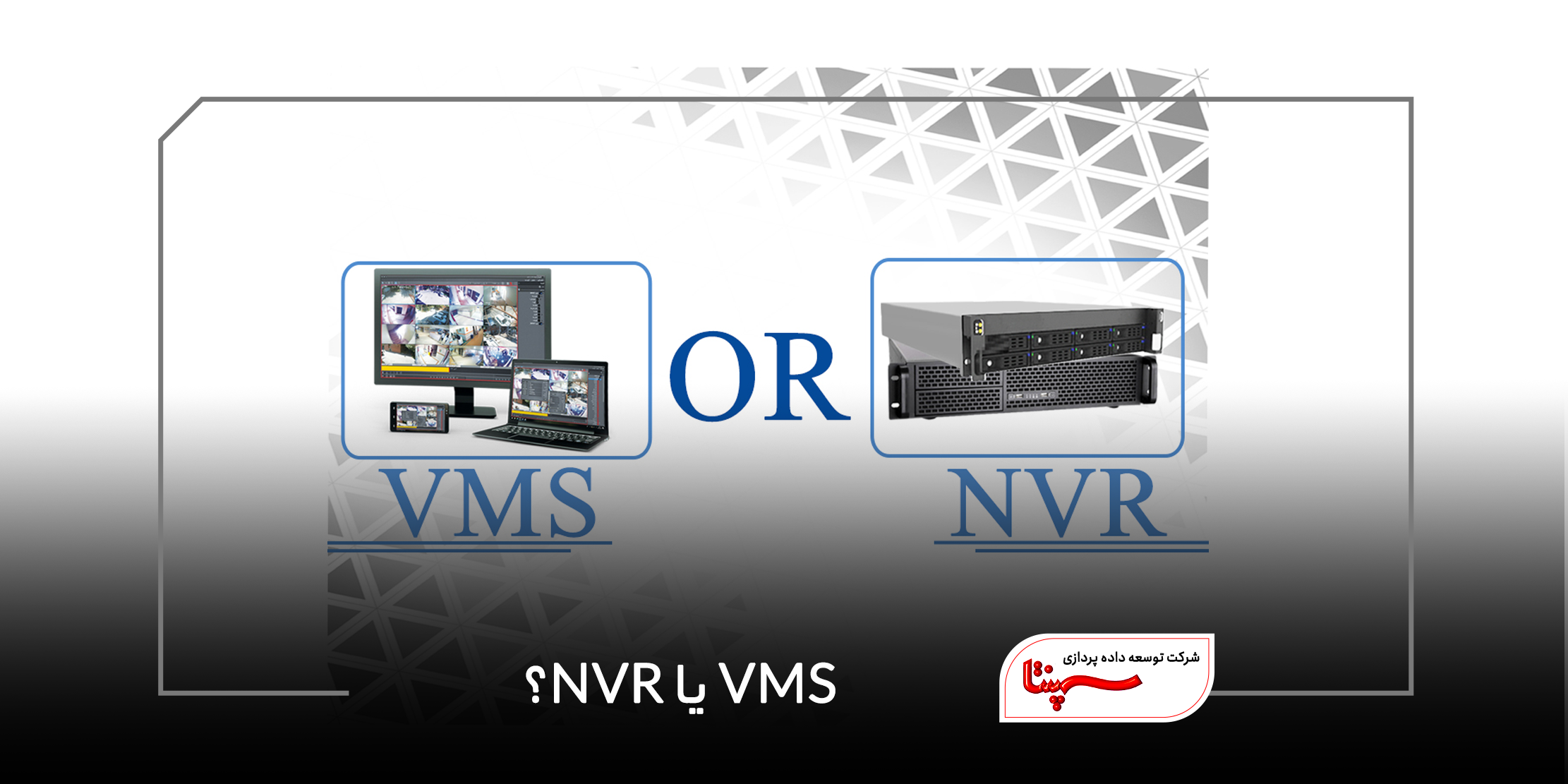 VMS یا NVR