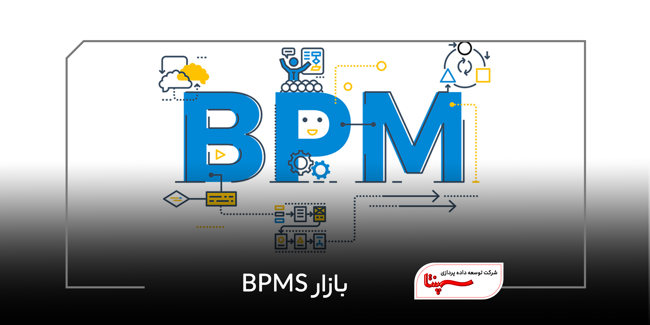 بازار BPMS