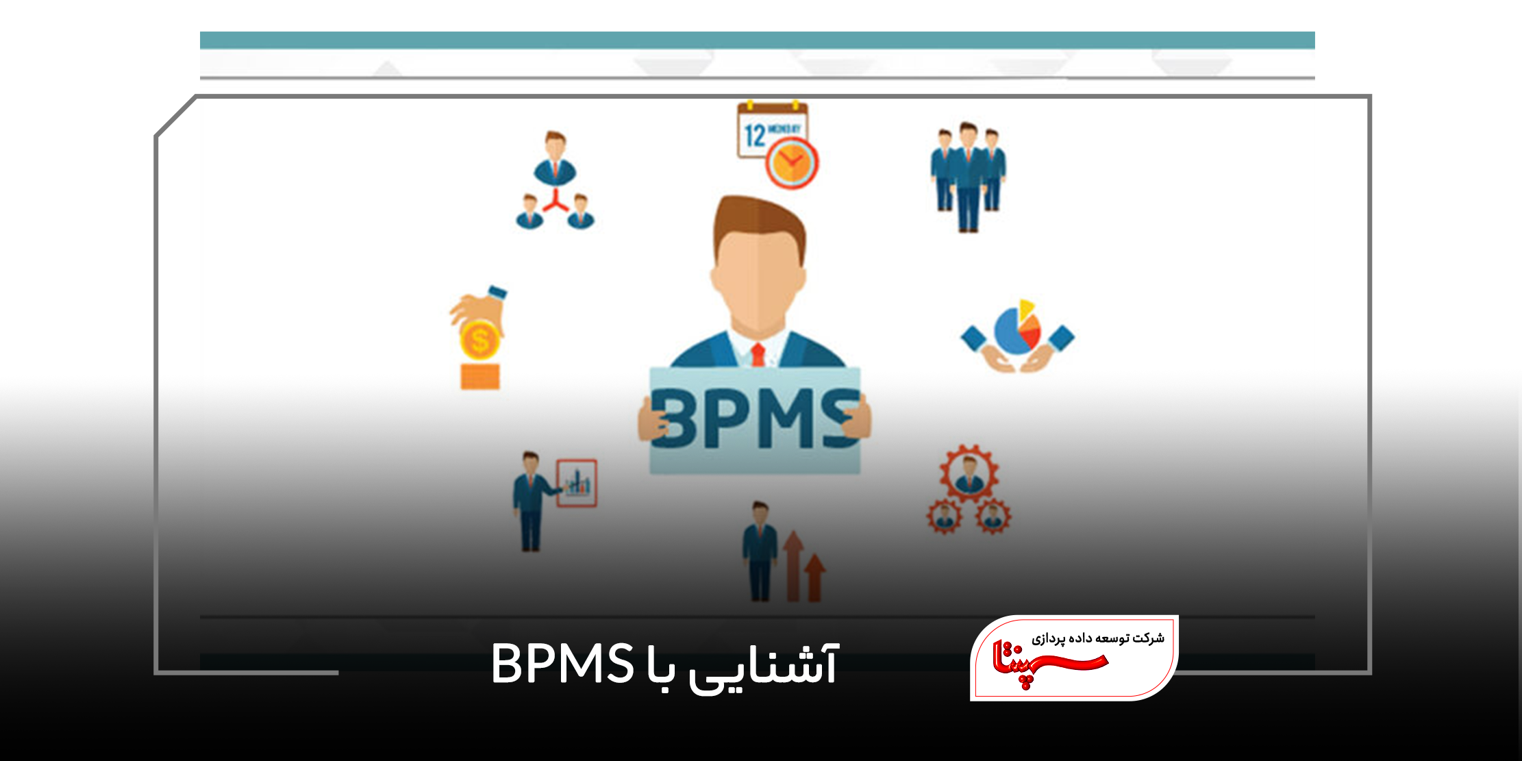 آشنایی با BPMS