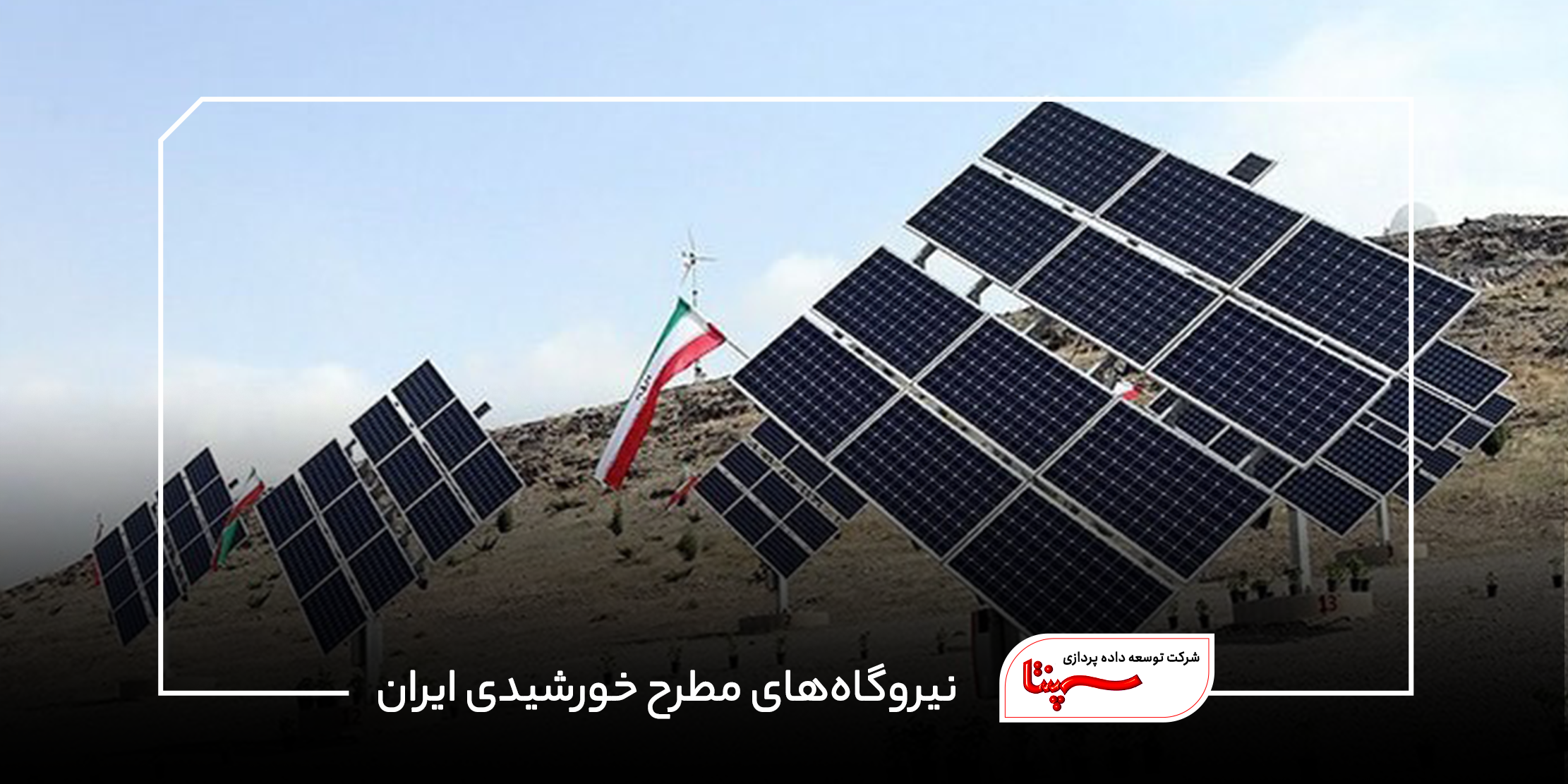نیروگاه‌های مطرح خورشیدی ایران
