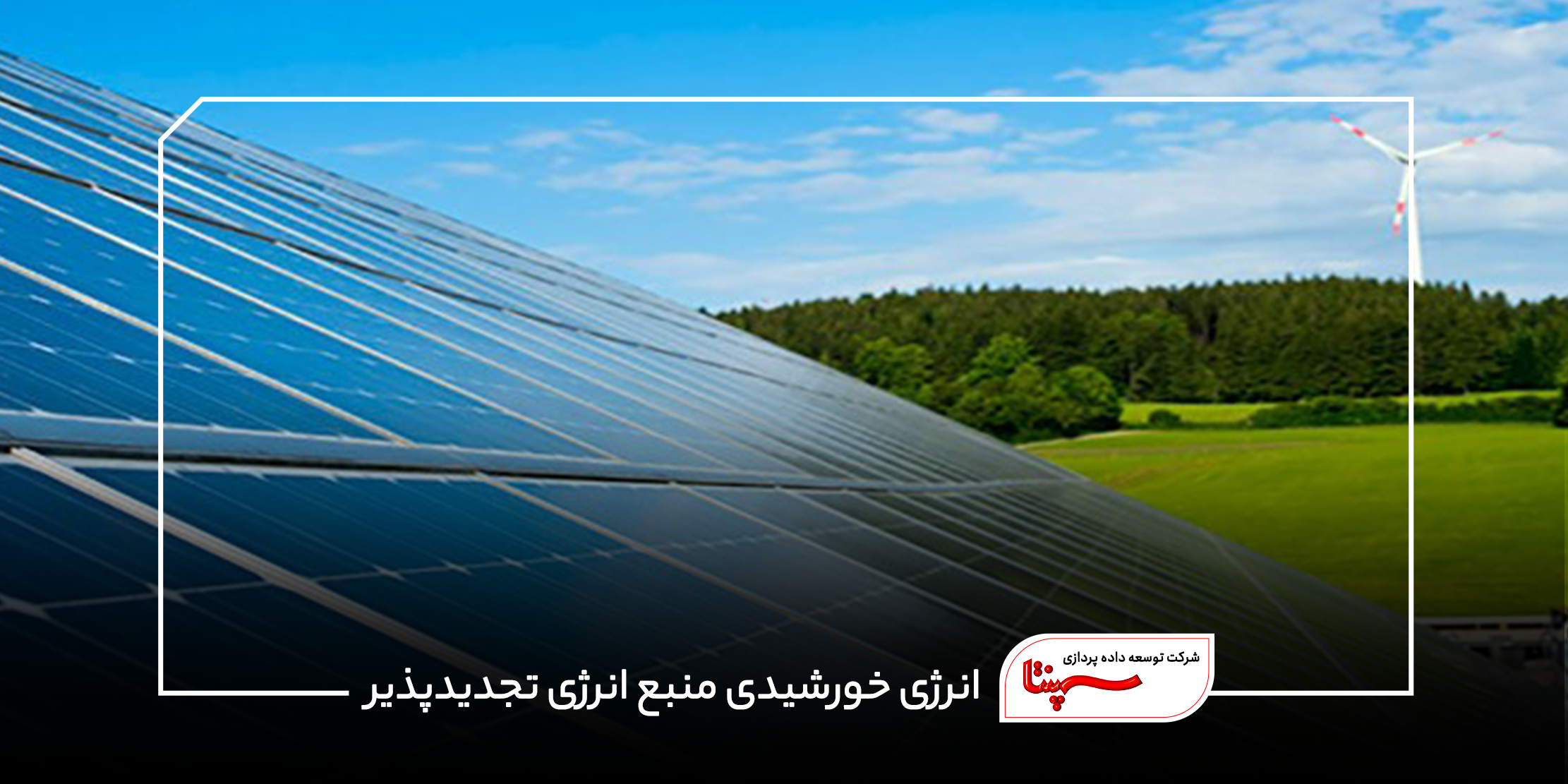 انرژی خورشیدی منبع انرژی تجدیدپذیر