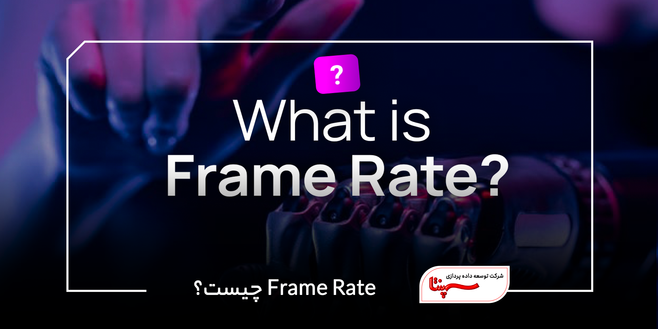 Frame Rate چیست؟