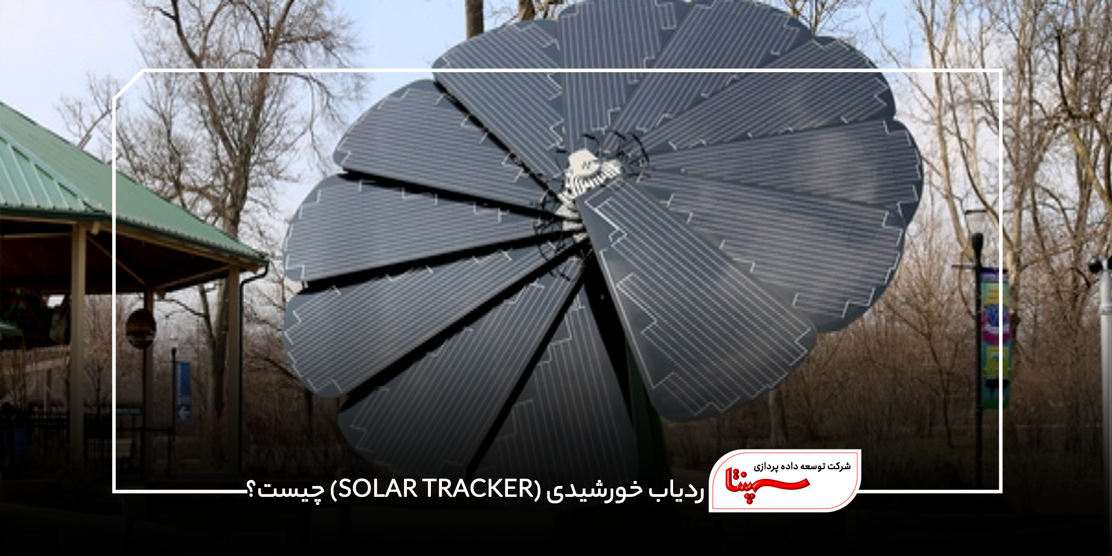 ردیاب خورشیدی (SOLAR TRACKER)