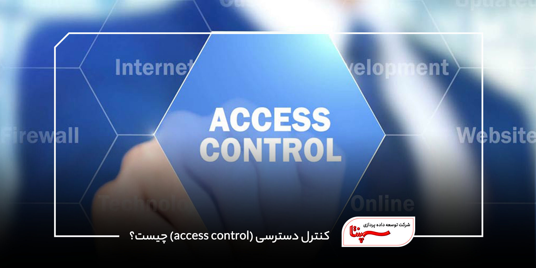 کنترل دسترسی (access control)