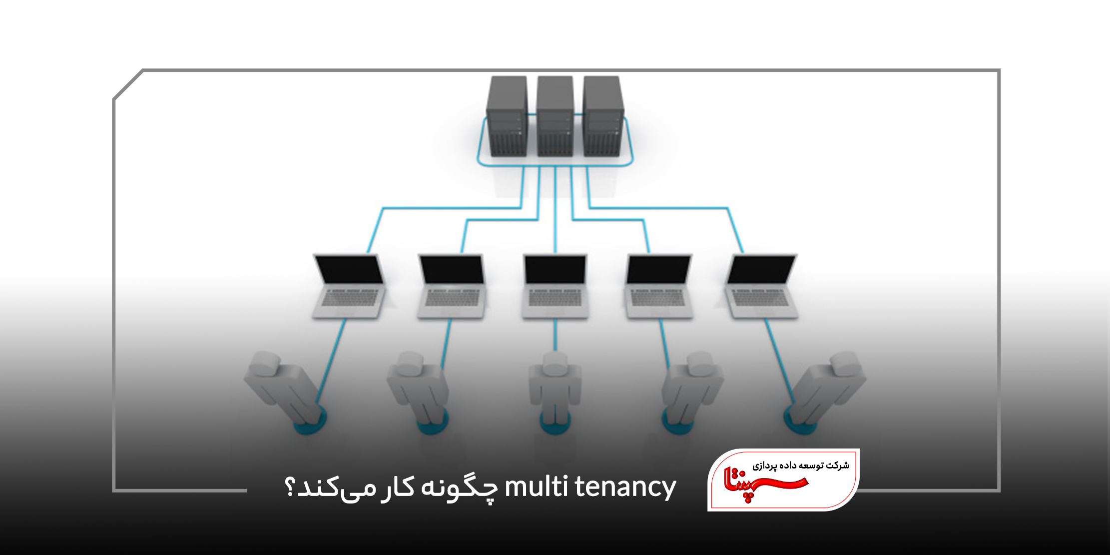 multitenancy چگونه کار می‌کند؟