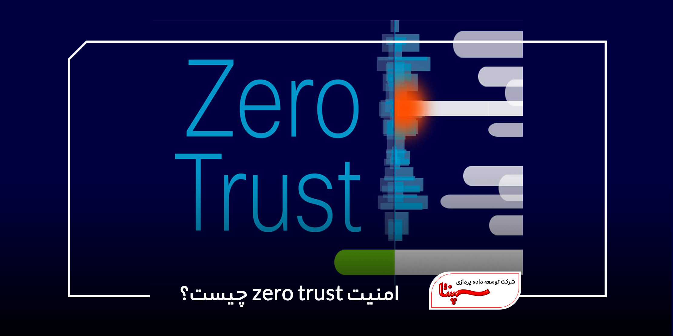 امنیت zero trust چیست؟