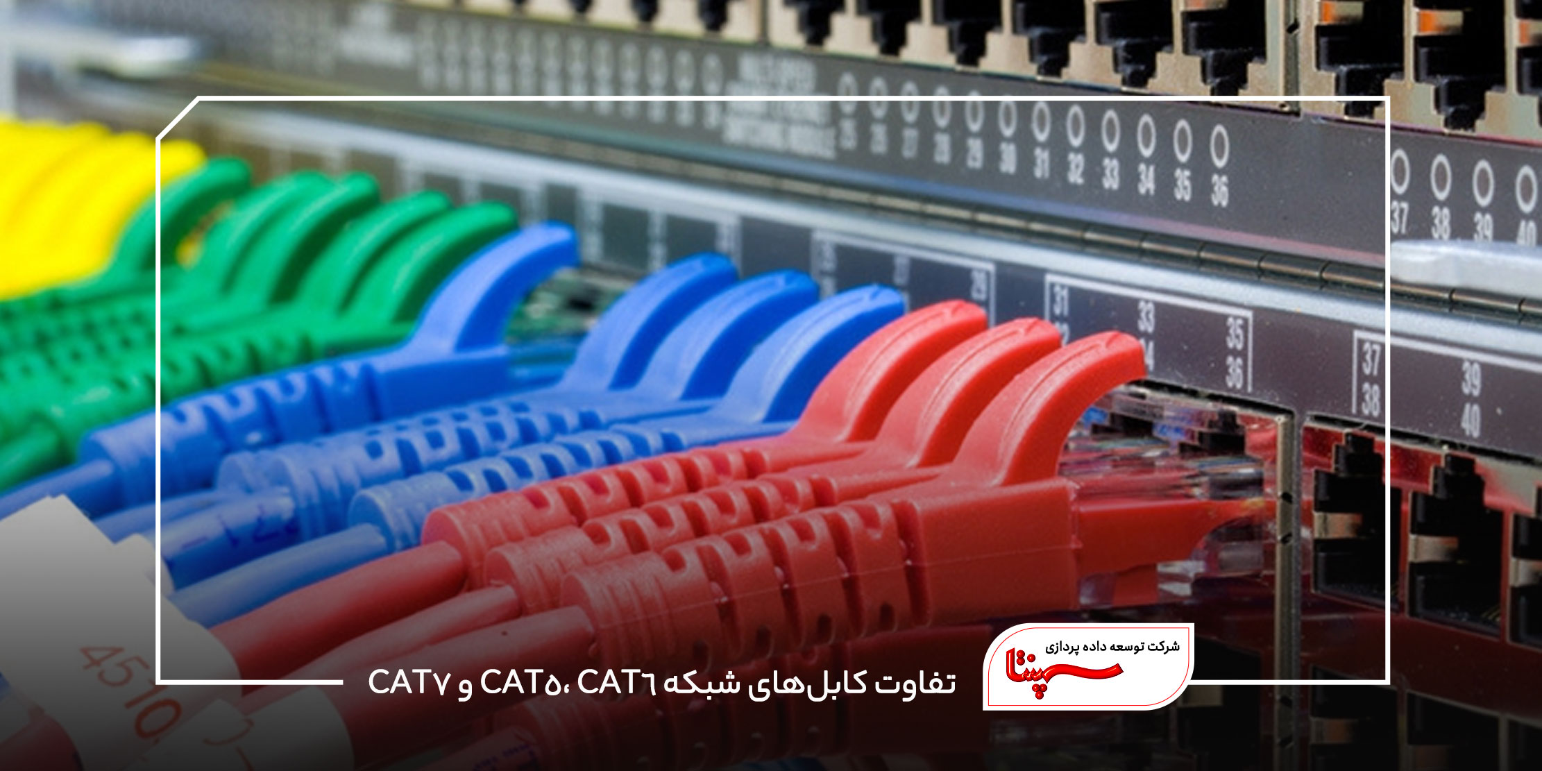 کابل‌های شبکه CAT5، CAT6 و CAT7
