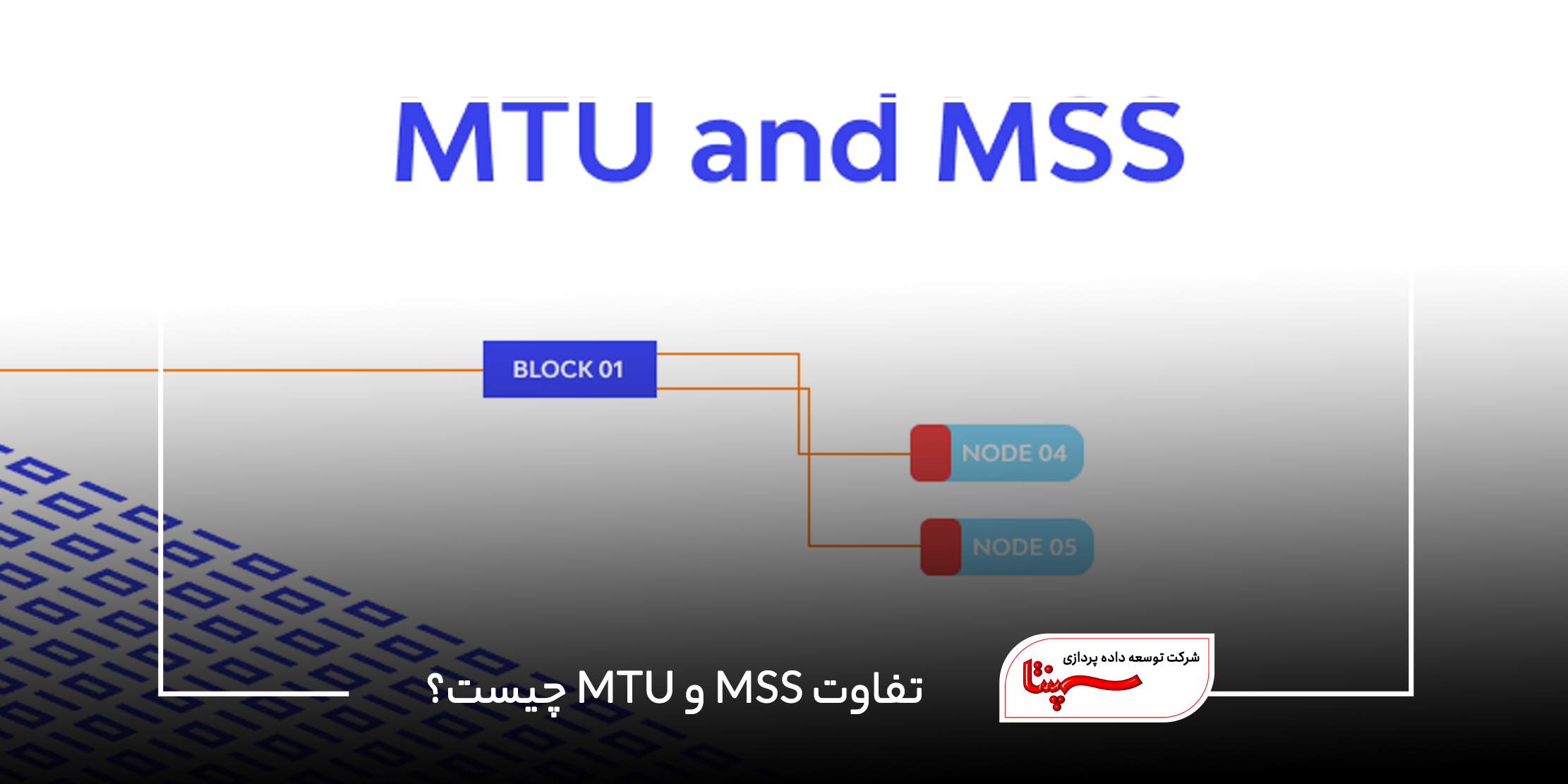 تفاوت MSS و MTU