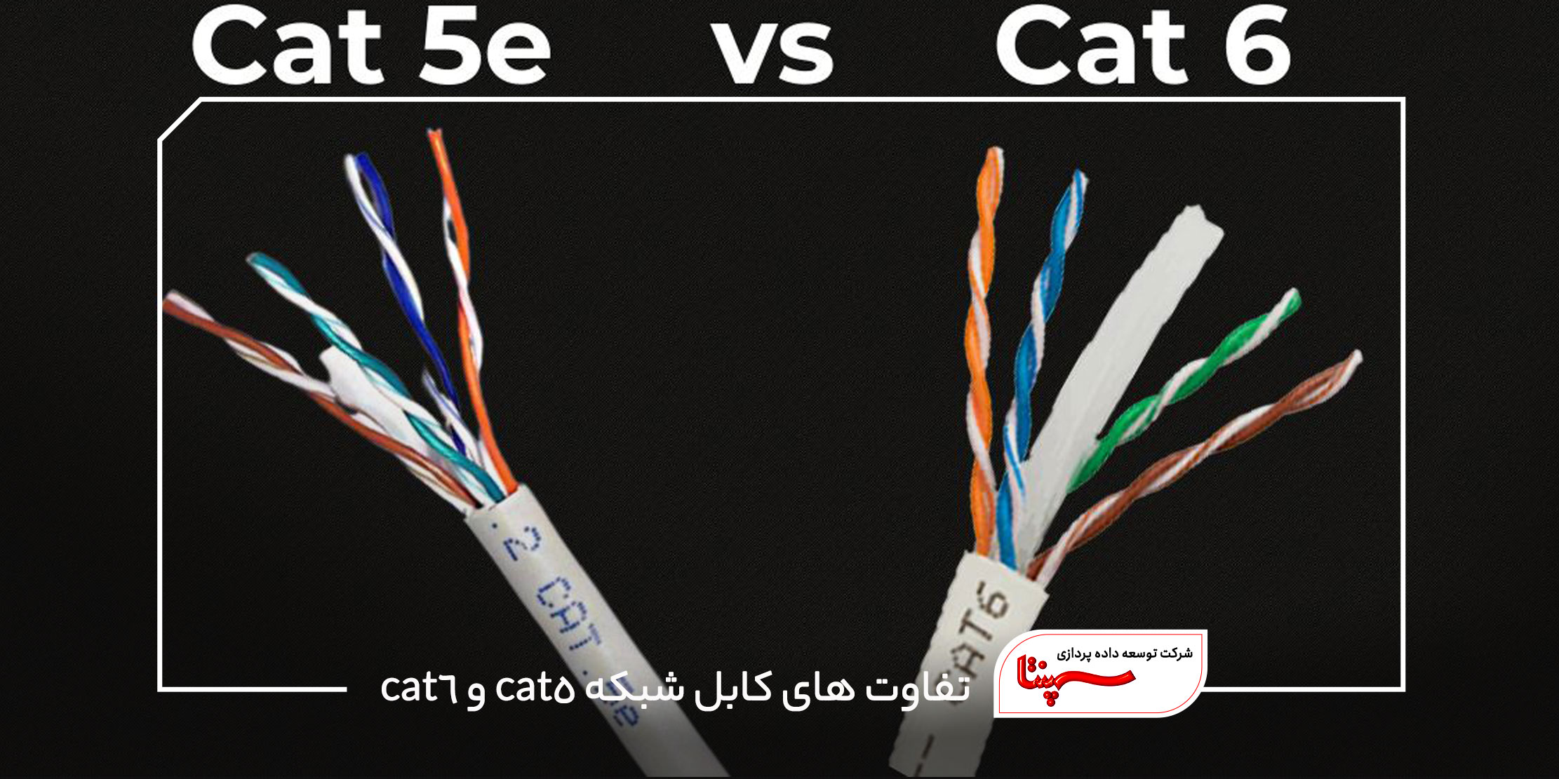 تفاوت‌ های کابل شبکه cat5 و cat6