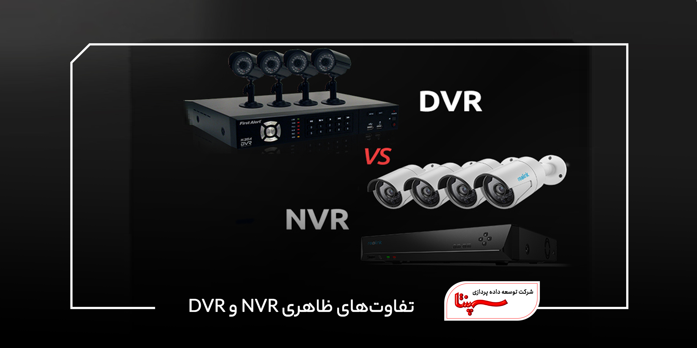 تفاوت‌های ظاهری NVR و DVR