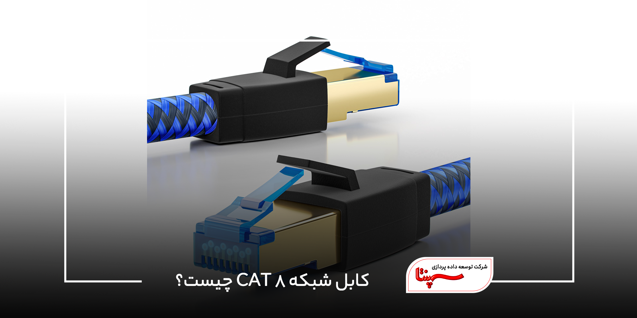 کابل شبکه CAT8 چیست