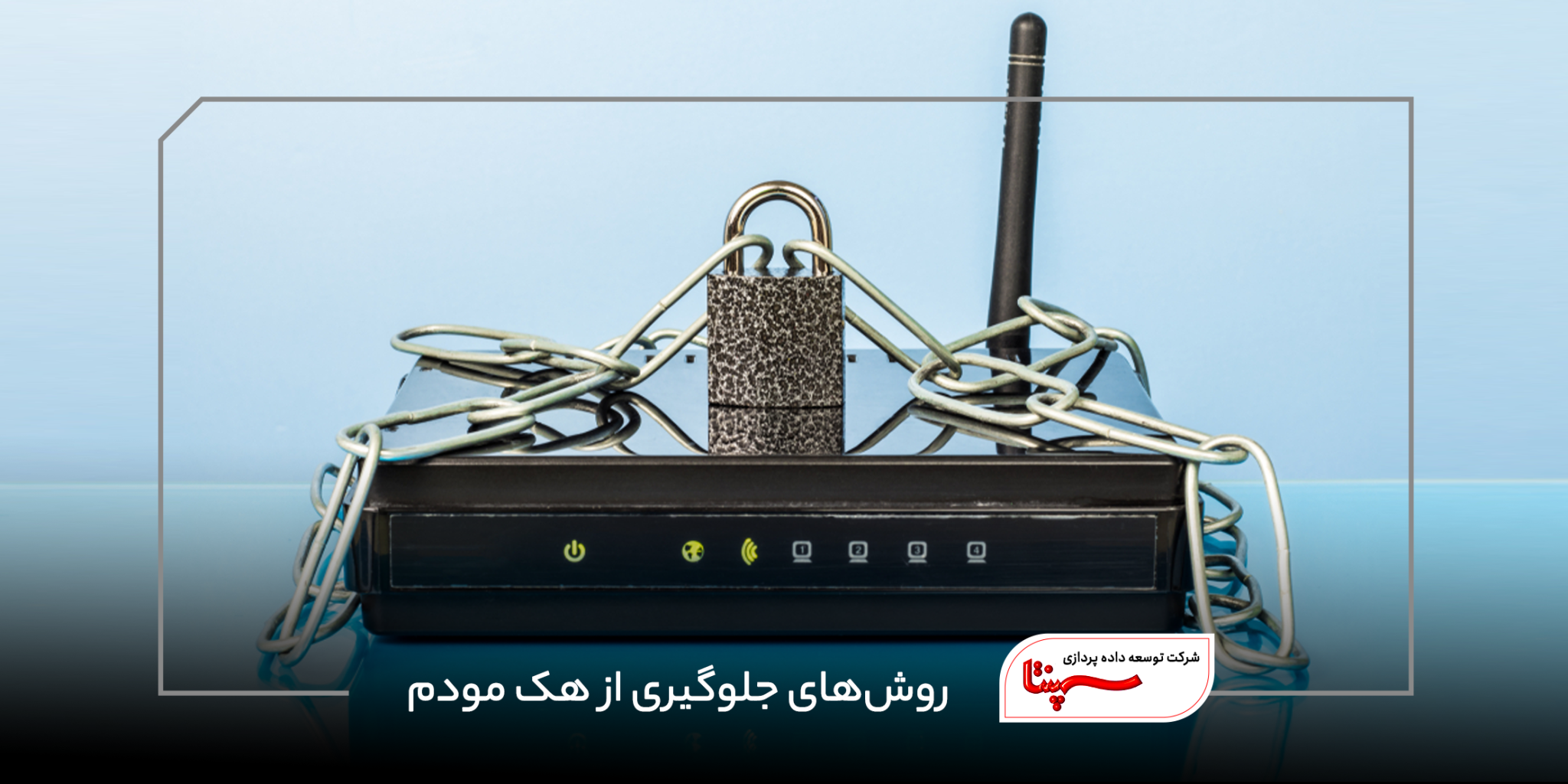7 راهکار جلوگیری از هک شدن مودم وای فای مجله خبری سپنتا