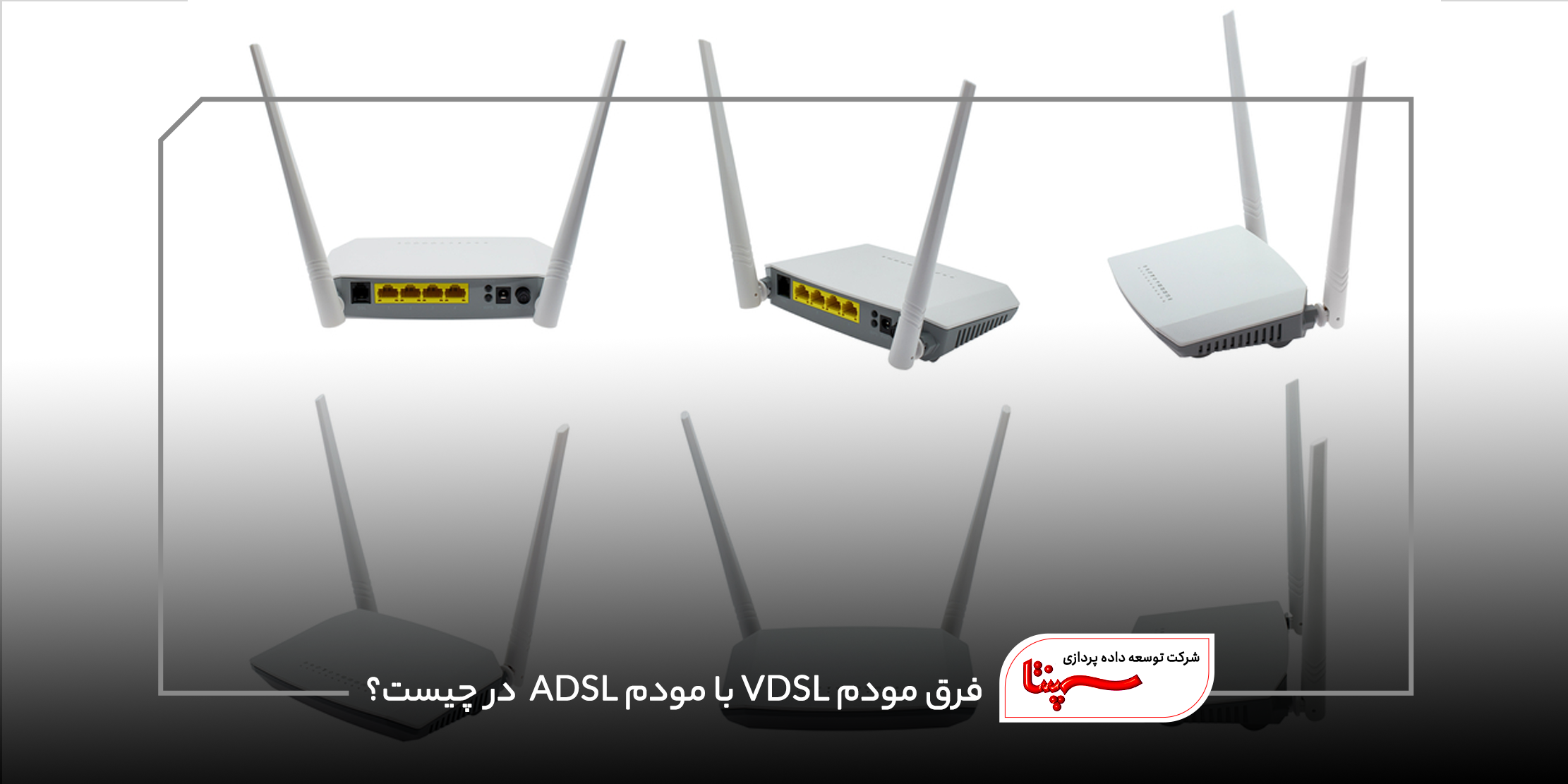 تفاوت مودم VDSL و ADSL