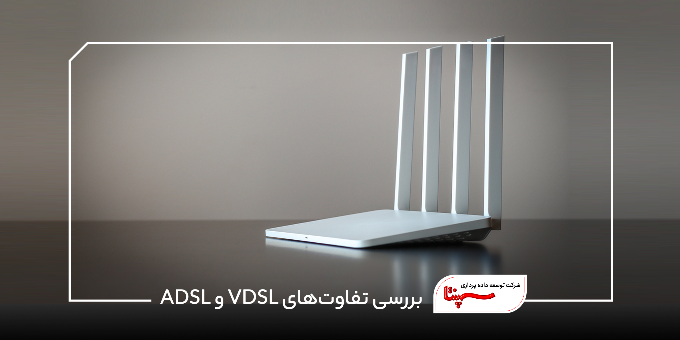 بررسی تفاوت‌های VDSL و ADSL 