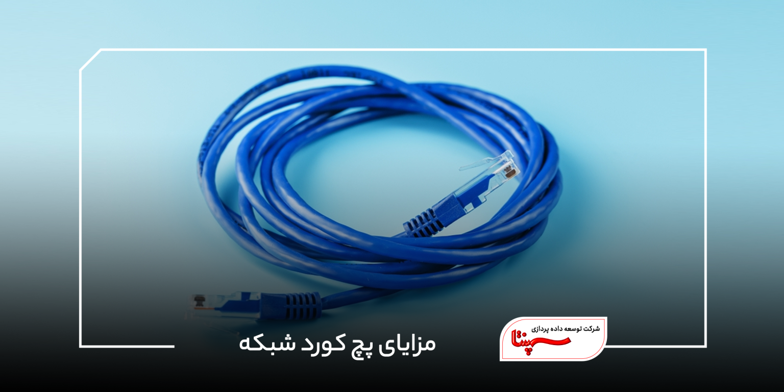 مزیت های استفاده از پچ کورد شبکه مجله خبری سپنتا