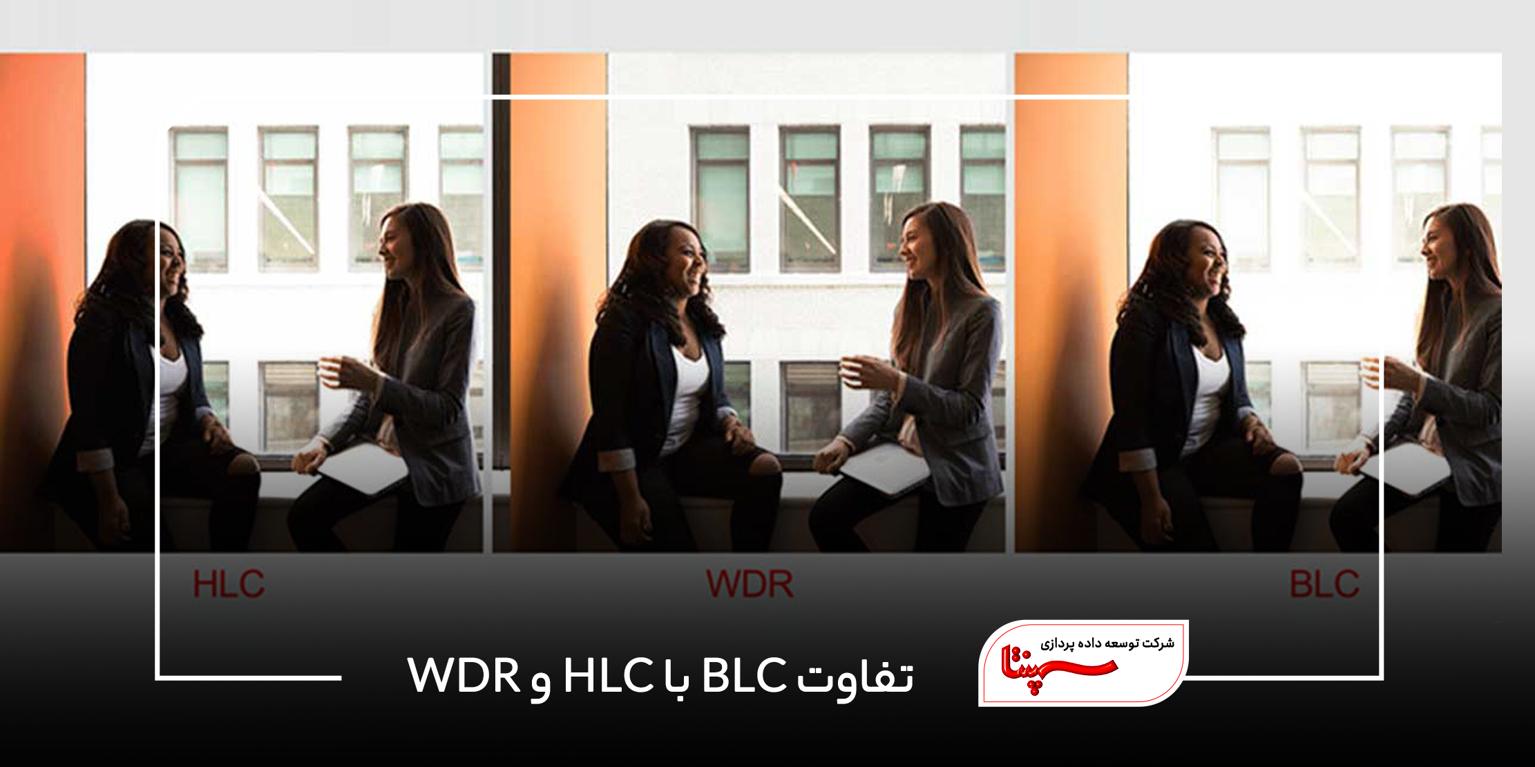 تفاوت BLC با HLC و WDR