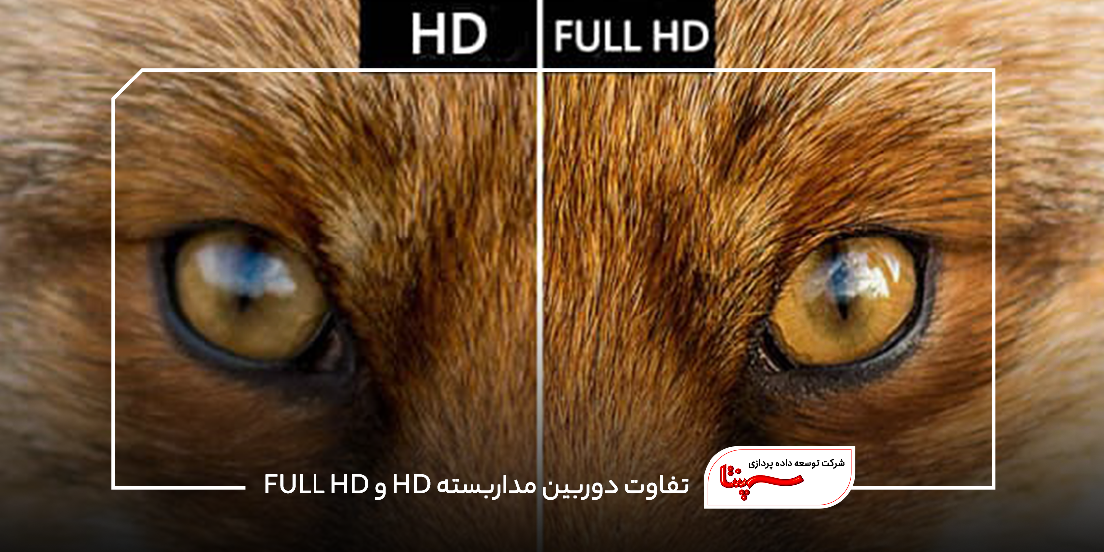 تفاوت دوربین مداربسته HD و Full HD