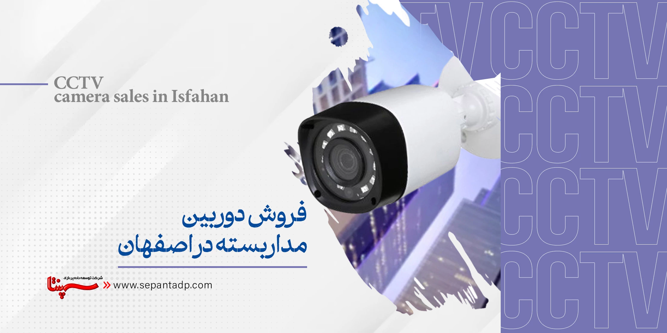 فروش دوربین مداربسته در اصفهان