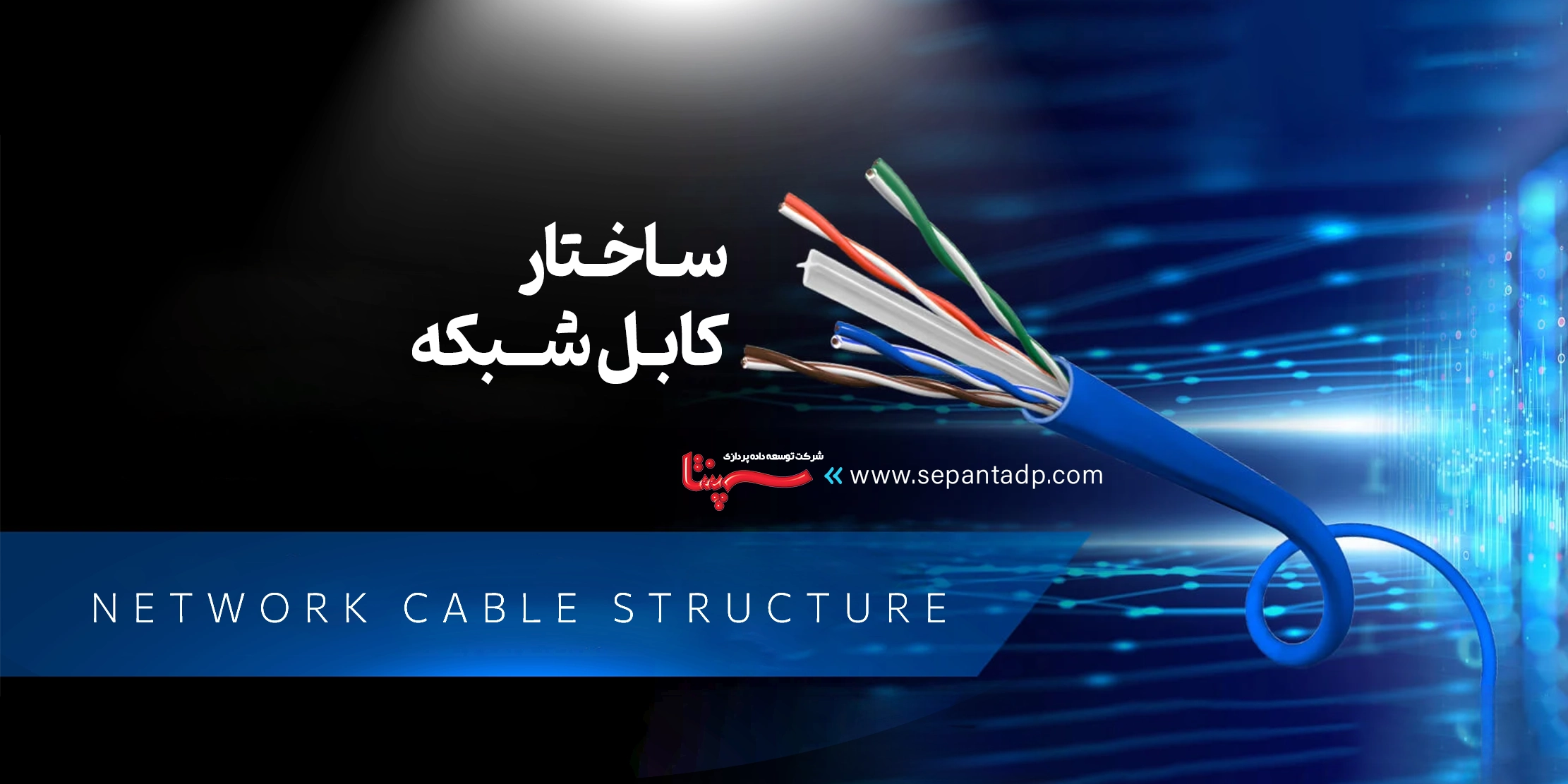 ساختار کابل شبکه